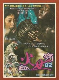 Jaquette du film La Femme de feu